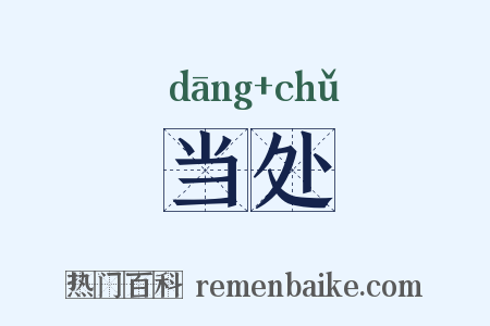 当处是什么意思的图片